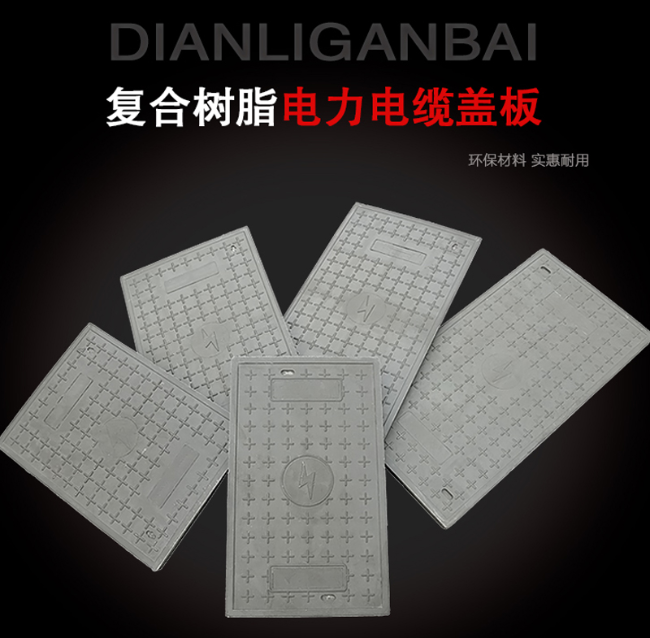 双峰树脂复合电力盖板展示